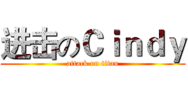 进击のＣｉｎｄｙ (attack on titan)