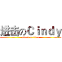 进击のＣｉｎｄｙ (attack on titan)