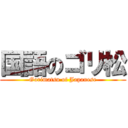 国語のゴリ松 (Gorimatsu of Japanese)