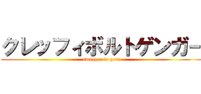 クレッフィボルトゲンガー (swagger is god! )