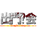 出門开会 (Go Fucking)