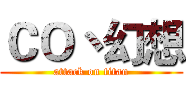 ＣＯ丶幻想 (attack on titan)