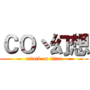 ＣＯ丶幻想 (attack on titan)