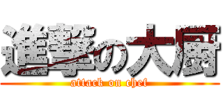 進撃の大厨 (attack on chef)