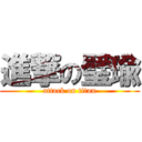 進撃の璧瑜 (attack on titan)