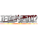 正直的西瓜红 (attack on tuan)