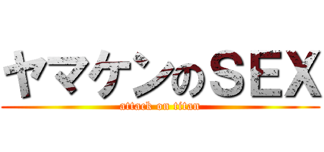 ヤマケンのＳＥＸ (attack on titan)