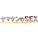 ヤマケンのＳＥＸ (attack on titan)