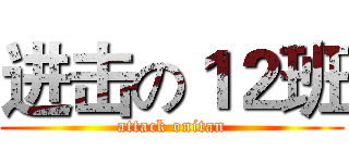 进击の１２班 (attack onitan)