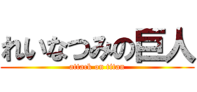 れいなつみの巨人 (attack on titan)