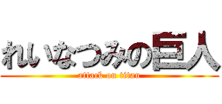 れいなつみの巨人 (attack on titan)