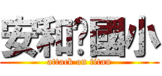 安和✭國小 (attack on titan)