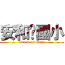 安和✭國小 (attack on titan)