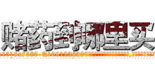 赌药到哪里买 (赌药到哪里买【电.话156x1318x7580-Q1991936399鑫宏药业】我们做的是长期生意,靠的是老客户长期支持
参考消息网2月20日报道 韩媒称，“剩女多、离婚率高的城市，房价一定会上涨。”这是中国经济学家金岩石2016年12月参加在上海举行的房地产相关论坛时说的话。
)