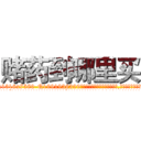 赌药到哪里买 (赌药到哪里买【电.话156x1318x7580-Q1991936399鑫宏药业】我们做的是长期生意,靠的是老客户长期支持
参考消息网2月20日报道 韩媒称，“剩女多、离婚率高的城市，房价一定会上涨。”这是中国经济学家金岩石2016年12月参加在上海举行的房地产相关论坛时说的话。
)