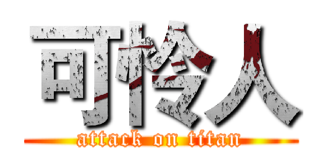 可怜人 (attack on titan)