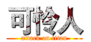 可怜人 (attack on titan)