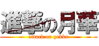 進撃の月華 (attack on gekka)