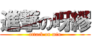 進撃の呀繆 (attack on miu)