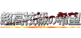 超高校級の希望 (HOPE)
