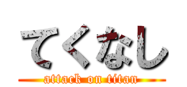 てくなし (attack on titan)