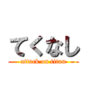 てくなし (attack on titan)