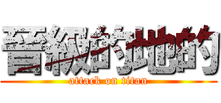 晉級的地的 (attack on titan)