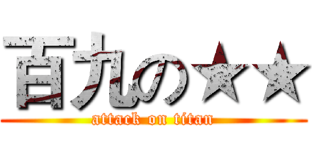 百九の★★ (attack on titan)