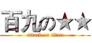 百九の★★ (attack on titan)