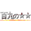百九の★★ (attack on titan)