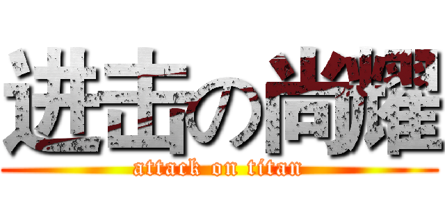 进击の尚耀 (attack on titan)