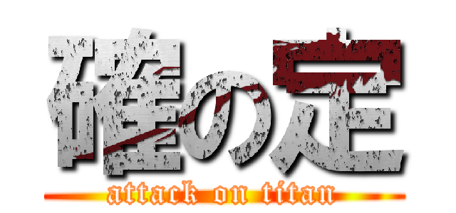 確の定 (attack on titan)