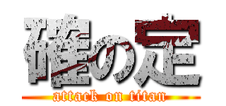 確の定 (attack on titan)