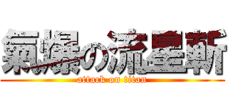 氣爆の流星斬 (attack on titan)