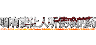 哪有卖让人听使唤的药 (哪有卖让人听使唤的药【电-话151x68344x817-Q1065427042元-吉-药-业】我们做的是长期生意,靠的是老客户长期支持 哪有卖让人听使唤的药在发表了一篇http://sngk.net/Dx99p2

参考消息网我们做的是长期生意,靠的是老客户长期支持也许我们早该意识到，就连鲍勃·霍斯金斯（金球奖戏剧类电影男主角 
)