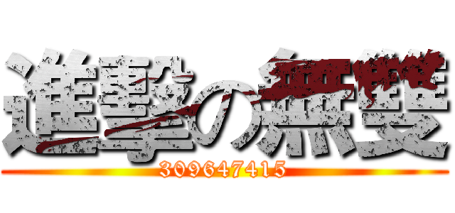 進擊の無雙 (309647415)