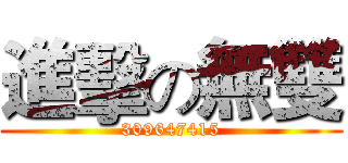 進擊の無雙 (309647415)