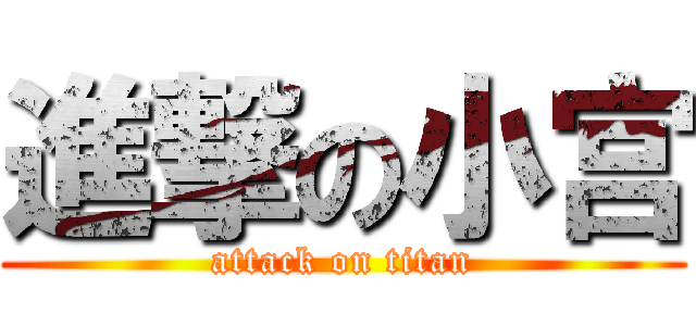進撃の小宫 (attack on titan)