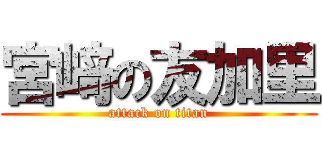 宮﨑の友加里 (attack on titan)