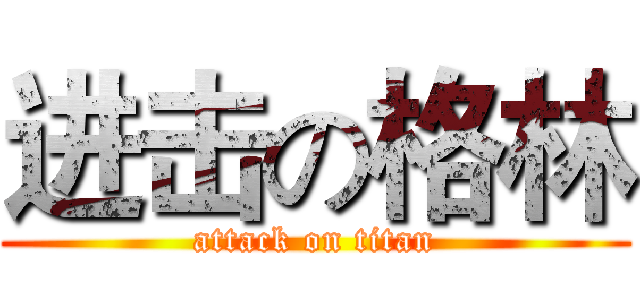 进击の格林 (attack on titan)