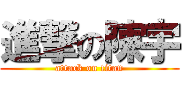 進撃の陳宇 (attack on titan)