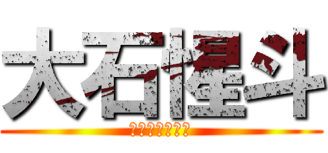 大石惺斗 (ゆうまがやった)