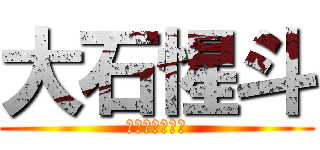 大石惺斗 (ゆうまがやった)