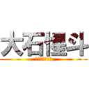 大石惺斗 (ゆうまがやった)