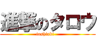 進撃のタロウ (toshiaki   )