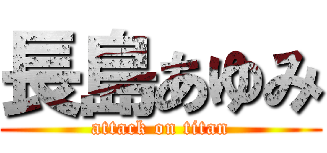 長島あゆみ (attack on titan)