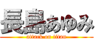 長島あゆみ (attack on titan)