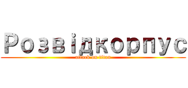 Розвｉдкорпус (attack on titan)