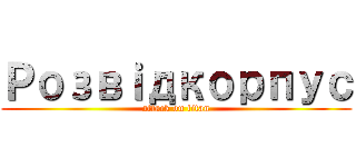 Розвｉдкорпус (attack on titan)