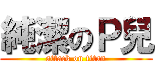 純潔のＰ兒 (attack on titan)